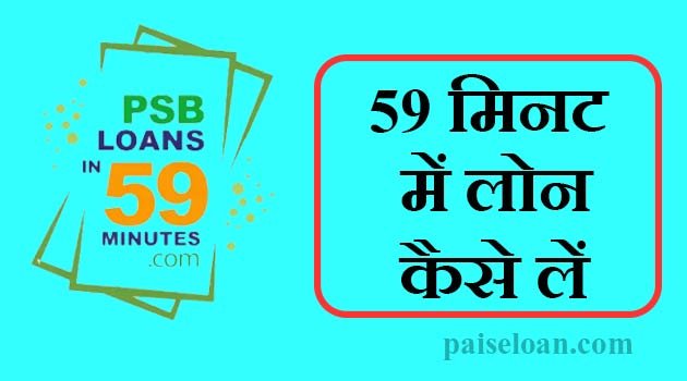 PSB 59 minutes loan hindi